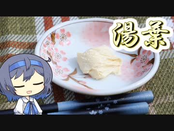【アウトドア料理】超簡単！湯葉+α【つづみの何処でもキッチン】