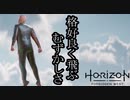 Horizon Forbidden West ボイロ実況プレイ Part53