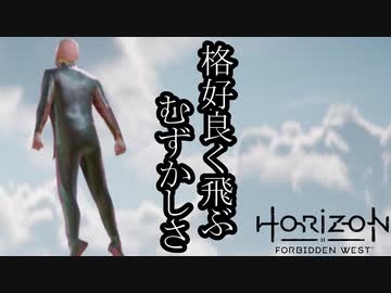 Horizon Forbidden West ボイロ実況プレイ Part53