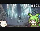 【ELDEN RING】ずんだもん王になれるん？リング　その124【ゆっくり実況プレイ】【ずんだもん実況プレイ】