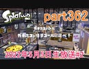 イカしたヤツに、俺はなる！Splatoon実況part362