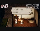 はじめての『オクトパストラベラー』実況プレイ＃４０