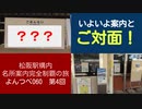 よんつべ060-4　松阪駅で名松線を見ながら名所案内を探しつつ、話が脱線しまくる【松阪駅構内にある名所案内完全制覇の旅】