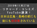 【2019年11月27日：リチャード・コシミズ YouTube 講演（ 改良版 ）】