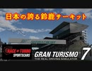 【GT7】途中雨が降ってきて大惨事？