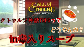 ノリと勢いでやるクトゥルフ神話TRPG解説　セッション進行編