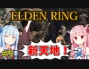 【エルデンリング/ELDEN RING】自由で方向音痴な茜の冒険【VOICEROID実況】#9