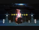 【鬼滅のMMD】トキヲ・ファンカ【継国縁壱】