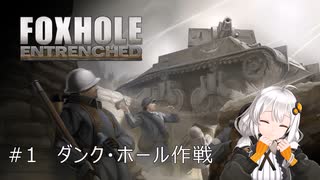 【Foxhole】紲星あかりの塹壕戦記 #1　ダンク・ホール作戦