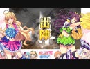 【闘覇者】三国志大戦びびっど！　part.132【 会議王経 】
