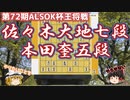 相掛かりスペシャリスト対決！軍配はどちらに？　佐々木大地七段vs本田奎五段　第72期ALSOK杯王将戦二次予選　【ゆっくり将棋解説】