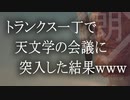 【朗読】トランクス一丁で天文学の会議に突入した結果ｗｗｗｗｗｗｗｗｗｗ