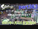 イカしたヤツに、俺はなる！Splatoon実況part363