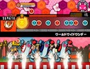 【太鼓さん次郎】ワールドワイドワンダー【創作譜面】