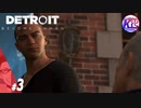 #3【アドベンチャー】“全員救えるなら、救っていきたい”Detroit: Become Human(デトロイトビカムヒューマン)【KcsCHANNEL】