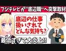 【炎上】フジテレビが「ネットで底辺の仕事扱いされてどんな気持ち？」と突撃取材！→「人の心が無い」「さすがマスゴミ」【ゴシップ】