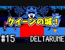 【DELTARUNE】チャプター2が出たから1から始めるデルタルーン【Part 15】