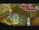 #17【テイルズオブデスティニー2】運命を解き放つRPG、TOD2を完全初見で楽しむ！！【TALES OF DESTINY2】【実況】