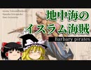 【ゆっくり解説】中世のイスラム海賊「バルバリア海賊」について