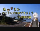 あかりさん、ツーリング日和ですよ！？part52　－九州旅行中編ノ壱　宮崎・鹿児島を走る！ー