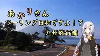 あかりさん、ツーリング日和ですよ！？part52　－九州旅行中編ノ壱　宮崎・鹿児島を走る！ー