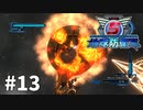 【ゆっくり実況】超スーパー民間人 その13【地球防衛軍5】
