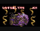 【FF6ピクセルリマスター】（ひたすら楽してFF6）最少勝利回数に挑戦#21【ゆっくり実況】