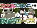 【#15】マングローブの沼地のカエルに会いに行こう！！／1日1回"好き"を伝える百合っぷるのマインクラフト実況【 うづしろ 】