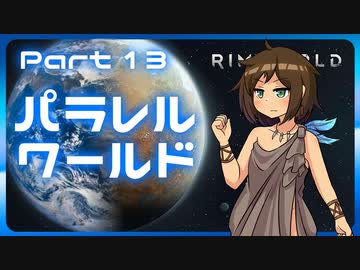 【RimWorld】パラレルワールド！♯13【ゆっくり実況】