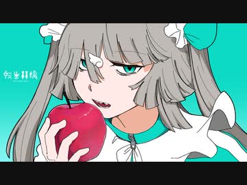 ニコカラ『転生林檎』ピノキオピー《on vocal》