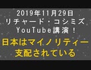 【2019年11月29日：リチャード・コシミズ YouTube 講演（ 改良版 ）】