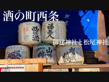 【ゆっくりボイス】日本酒の町〜酒都・西条１　御建神社と酒造の守護神 松尾神社参拝記