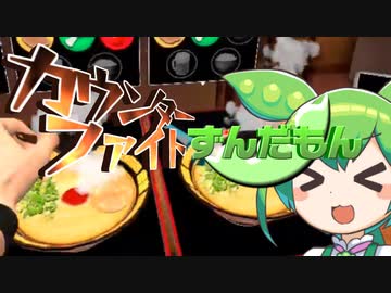 カウンターファイトずんだもん【カウンターファイト一蘭】