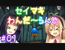 【DQM1】セイマキわんだーらんど part01【VOICEROID実況プレイ】