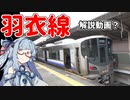 【解説】琴葉葵が代読する羽衣線【？】