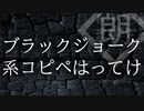 【朗読】ブラックジョーク系コピペはってけ