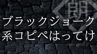 【朗読】ブラックジョーク系コピペはってけ