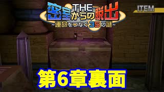 【密室からの脱出】第６章裏：「地底」