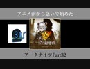アニメ前から急いで始めたアークナイツPart32【第三章】