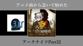 アニメ前から急いで始めたアークナイツPart32【第三章】