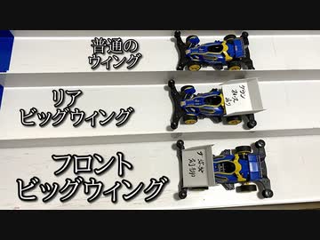 巨大ウイングのミニ四駆の動画