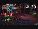 【キングダムハーツ】いま一度、心を照らすもの。キングダムハーツ実況 part20