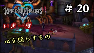 【キングダムハーツ】いま一度、心を照らすもの。キングダムハーツ実況 part20