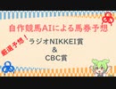自作競馬AIでラジオNIKKEI賞&CBC賞予想！