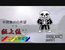 [mugen]仲間集めの希望vs狂上位メインのアニメ化絶望軍-仲間集めpart11[新章リスペ]