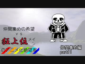 [mugen]仲間集めの希望vs狂上位メインのアニメ化絶望軍-仲間集めpart11[新章リスペ]