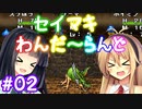 【DQM1】セイマキわんだーらんど part02【VOICEROID実況プレイ】