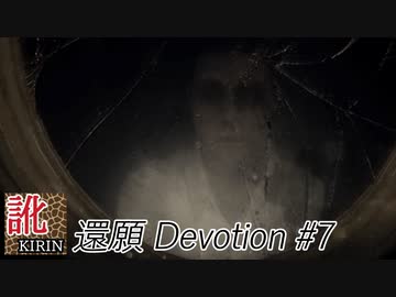 【訛り実況】還願 Devotion　#07