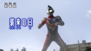 『ウルトラマンデッカー』(新) 第1話「襲来の日」予告