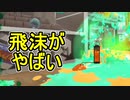 【日刊スプラトゥーン2】全ルールランキング入りしたダイナモ使いのガチマッチ実況Season50-29【Xパワー2439ヤグラ】ダイナモローラーテスラ/ウデマエX/ガチヤグラ